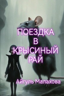 Поездка в Крысиный рай - Айгуль Малахова
