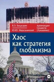 Хаос как стратегия глобализма - Вардан Эрнестович Багдасарян, Юрий Юрьевич Иерусалимский