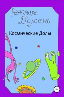 Космические долы - Радомира Берсень