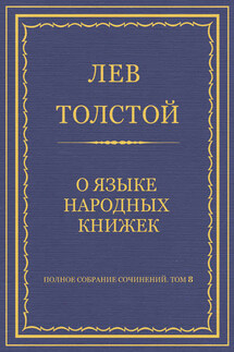 Полное собрание сочинений. Том 8. Педагогические статьи 1860–1863 гг. О языке народных книжек - Лев Толстой
