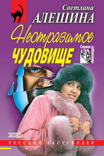 Неотразимое чудовище (сборник) - Светлана Алешина