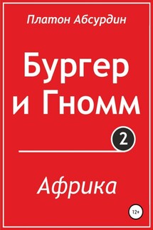 Бургер и Гномм. Африка - Платон Абсурдин
