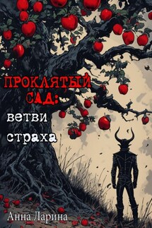 Проклятый сад: ветви страха - Анна Ларина