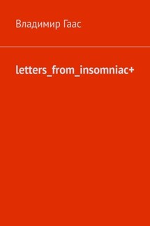 letters_from_insomniac+ - Владимир Гаас