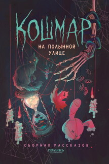 Кошмар на Полынной улице - Дарья Буданцева, Мария Тович