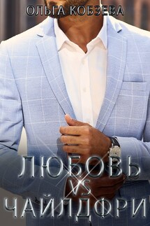 Любовь vs Чайлдфри - Ольга_Кобзева