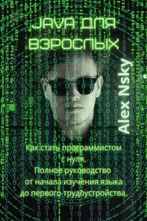 Java для взрослых - Alex Nsky