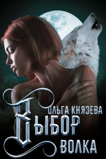 Выбор волка - Ольга Князева