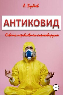 Антиковид. Советы переболевшего коронавирусом - Александр Бубнов