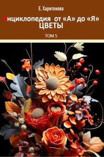 Энциклопедия от А до Я. Цветы - Елена Харитонова