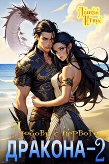 Любовь с первого... дракона-2 - Данта Игнис