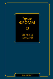 Из плена иллюзий - Эрих Фромм