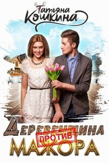 Деревенщина против мажора - Татьяна Кошкина