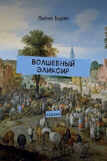 Волшебный эликсир. Сказки - Лилия Буряк