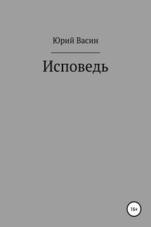 Исповедь - Юрий Васин