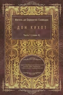 Дон Кихот. Часть 1 (глава 4). Адаптированный испанский роман для перевода, пересказа и аудирования - Мигель де Сервантес Сааведра