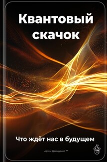Квантовый скачок: Что ждёт нас в будущем - Артем Демиденко