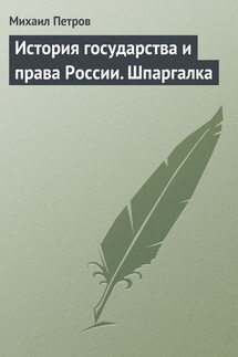 История государства и права России. Шпаргалка - Михаил Петров