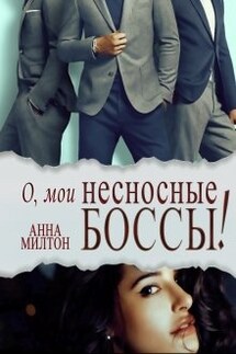 О, мои несносные боссы! - Анна Милтон
