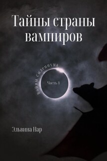 Тайны страны вампиров - Эльвина Нар