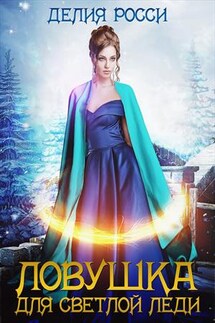 Ловушка для светлой леди - Делия Росси