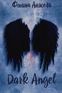 Dark Angel - Анжела Фокина