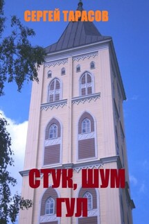 Стук, шум и гул - Сергей Тарасов