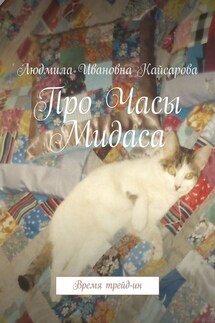 Про Часы Мидаса. Время трейд-ин - Людмила Кайсарова