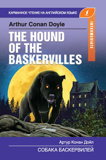 Собака Баскервилей / The Hound of the Baskervilles - Артур Дойл