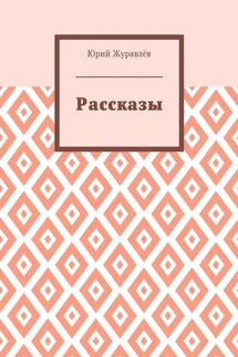 Рассказы