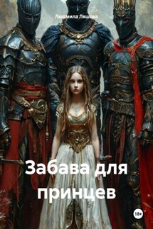 Забава для принцев - Людмила Ляшова