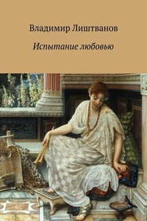 Испытание любовью - Владимир Лиштванов
