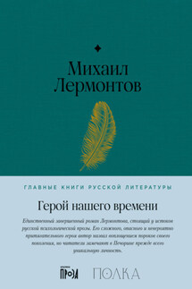 Герой нашего времени - Михаил Лермонтов