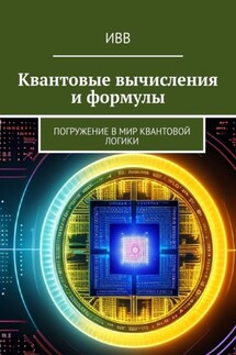 Квантовые вычисления и формулы. Погружение в мир квантовой логики - ИВВ