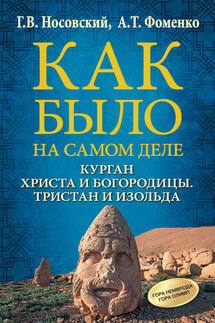 Курган Христа и Богородицы. Тристан и Изольда - Анатолий Тимофеевич Фоменко, Глеб Владимирович Носовский