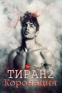 Тиран 2. Коронация - Эмилия Грин