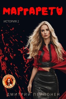 Маргарета - Дмитрий Пейпонен