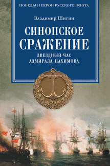 Синопское сражение. Звездный час адмирала Нахимова - Владимир Шигин
