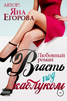 Власть под каблуком - Яна Егорова