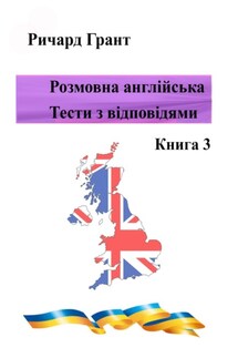 Розмовна англійська. Тести із відповідями. Книга 3 - Ричард Грант