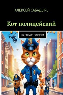Кот полицейский. На страже порядка - Алексей Сабадырь
