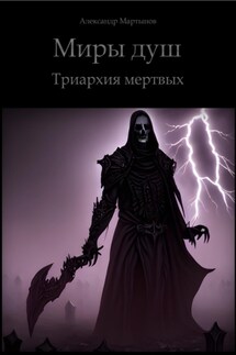 Миры душ. Триархия мертвых - Александр Мартынов