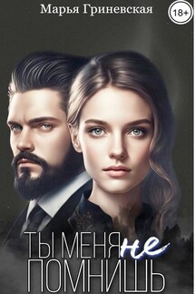 Ты меня не помнишь - Марья Гриневская