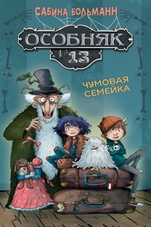Особняк №13. Чумовая семейка - Сабина Больманн