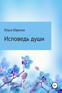 Исповедь души - Ольга Юркина