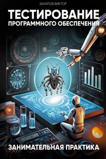 Тестирование программного обеспечения. Занимательная практика - Виктор Захаров