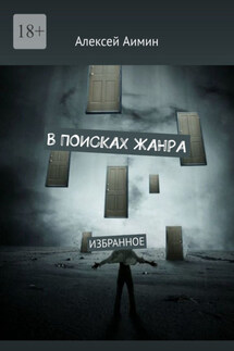 В ПОИСКАХ ЖАНРА. ИЗБРАННОЕ - Алексей Аимин