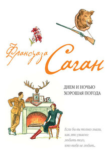 Днем и ночью хорошая погода (сборник) - Франсуаза Саган