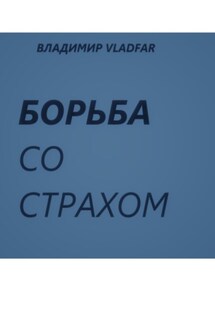 Борьба со страхом. - Владимир Vladfar