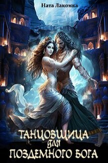 Танцовщица для подземного бога - Ната Лакомка
